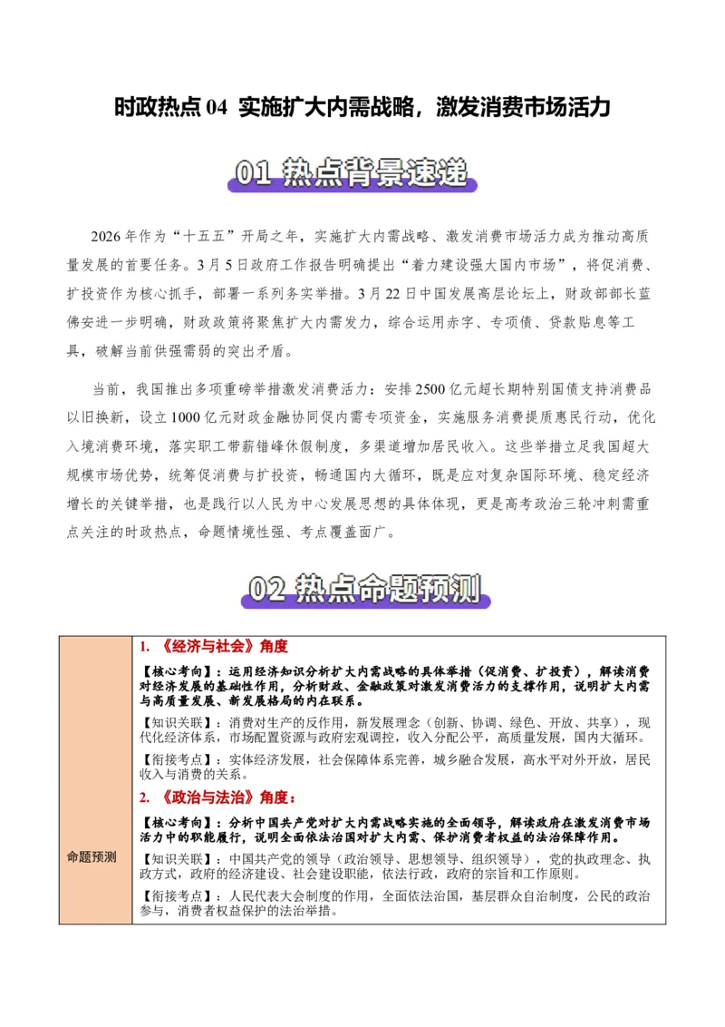 《时政热点04实施扩大内需战略，激发消费市场活力（热点押题专练）（全国通用）（解析版）_zheng治_2026年-政治高考专项复习_2026年高考政治终极冲刺讲练测（全国通用）-G459_2026版》第1页预览