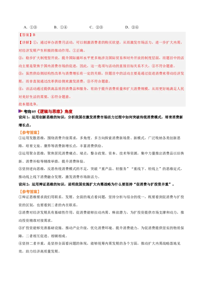 《时政热点04实施扩大内需战略，激发消费市场活力（热点押题专练）（全国通用）（解析版）_zheng治_2026年-政治高考专项复习_2026年高考政治终极冲刺讲练测（全国通用）-G459_2026版》第10页预览