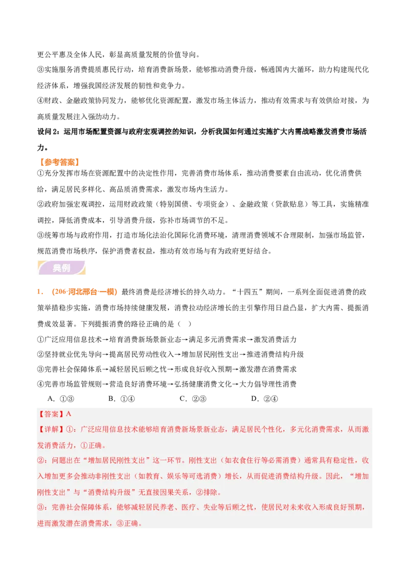 《时政热点04实施扩大内需战略，激发消费市场活力（热点押题专练）（全国通用）（解析版）_zheng治_2026年-政治高考专项复习_2026年高考政治终极冲刺讲练测（全国通用）-G459_2026版》第3页预览