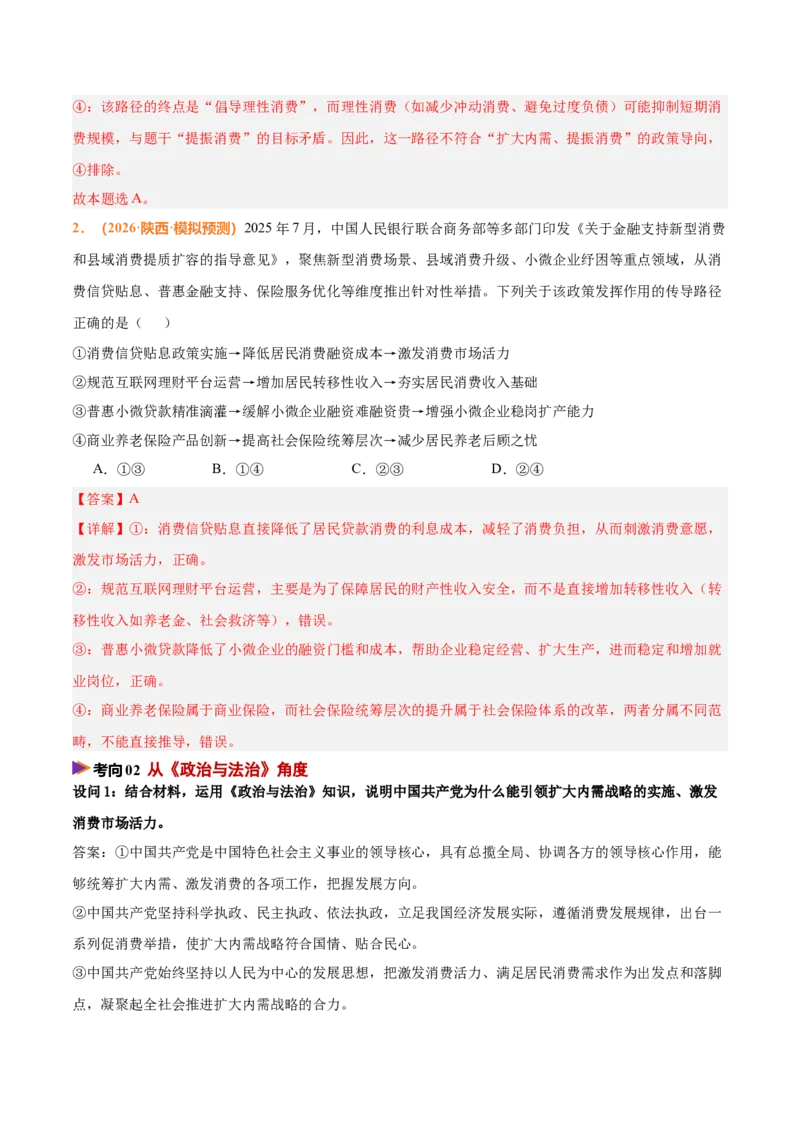 《时政热点04实施扩大内需战略，激发消费市场活力（热点押题专练）（全国通用）（解析版）_zheng治_2026年-政治高考专项复习_2026年高考政治终极冲刺讲练测（全国通用）-G459_2026版》第4页预览