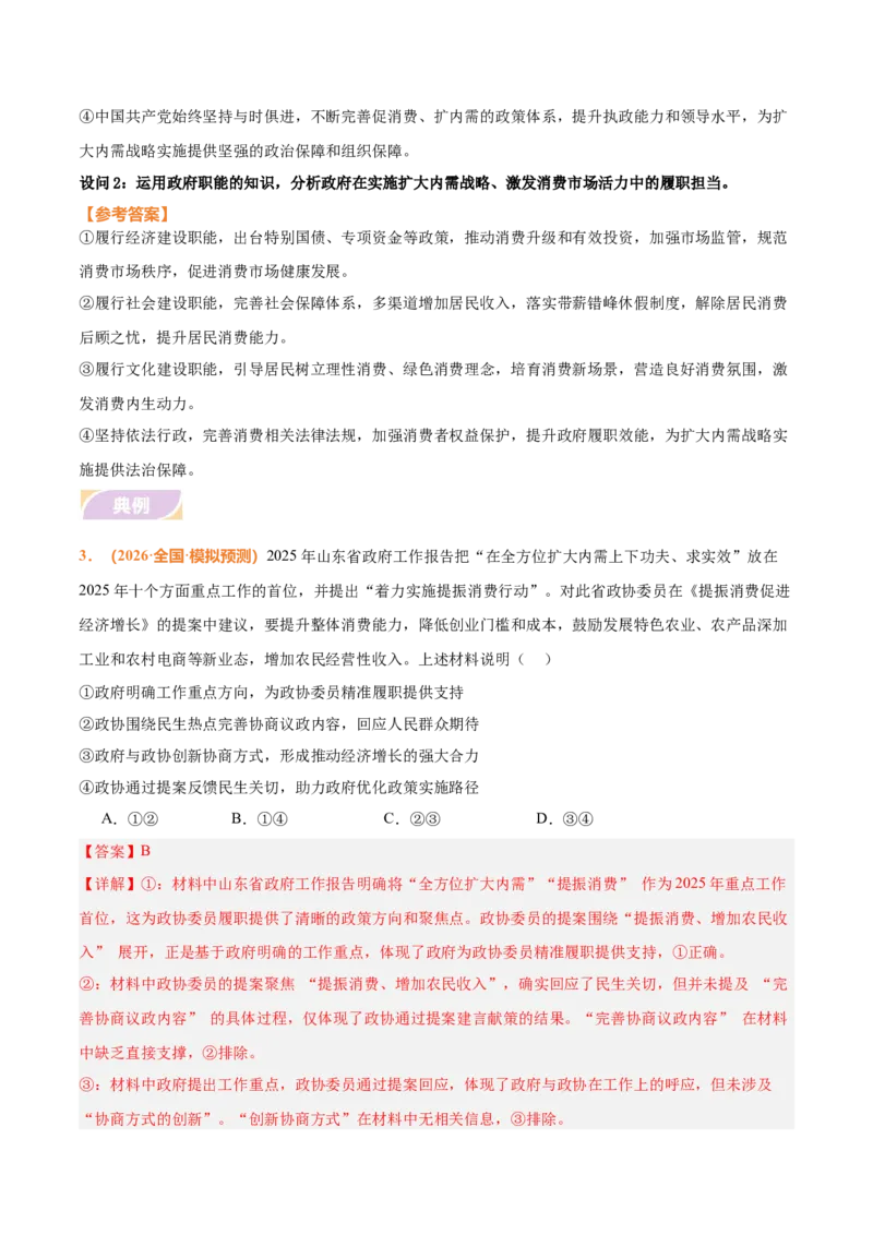 《时政热点04实施扩大内需战略，激发消费市场活力（热点押题专练）（全国通用）（解析版）_zheng治_2026年-政治高考专项复习_2026年高考政治终极冲刺讲练测（全国通用）-G459_2026版》第5页预览