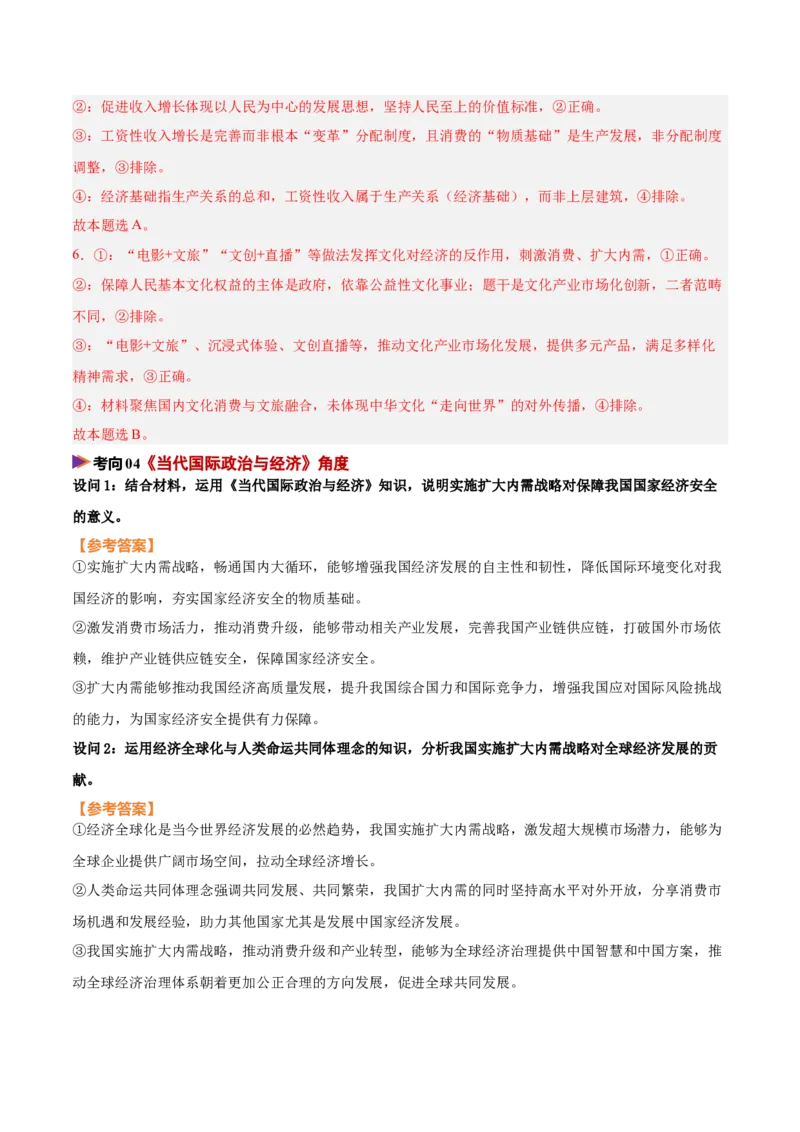 《时政热点04实施扩大内需战略，激发消费市场活力（热点押题专练）（全国通用）（解析版）_zheng治_2026年-政治高考专项复习_2026年高考政治终极冲刺讲练测（全国通用）-G459_2026版》第8页预览