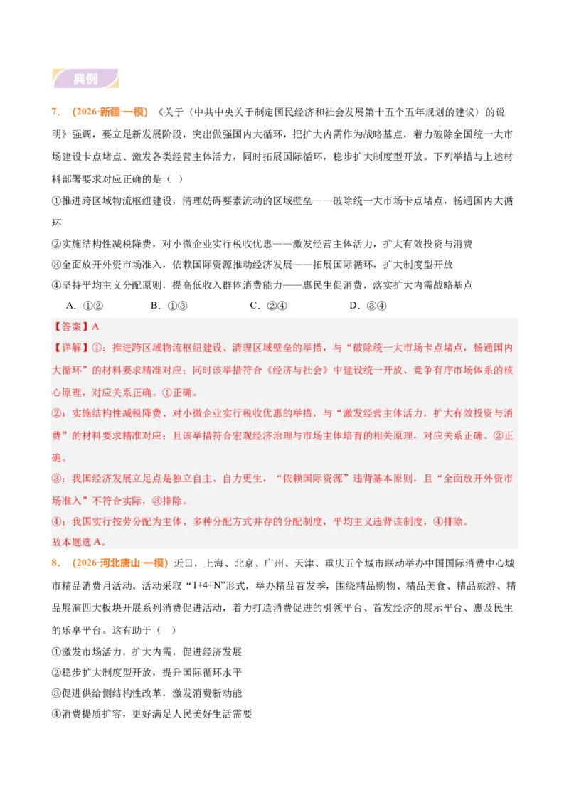《时政热点04实施扩大内需战略，激发消费市场活力（热点押题专练）（全国通用）（解析版）_zheng治_2026年-政治高考专项复习_2026年高考政治终极冲刺讲练测（全国通用）-G459_2026版》第9页预览