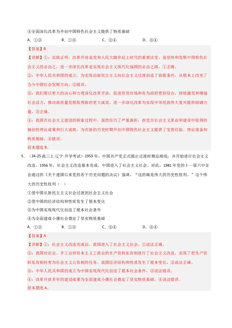 《第03课只有中国特色社会主义才能发展中国(专项训练)(教师版)_zheng治_2026年_2026年高考政治一轮课件+讲义+练习(黑吉辽蒙专用)-G330》第4页预览