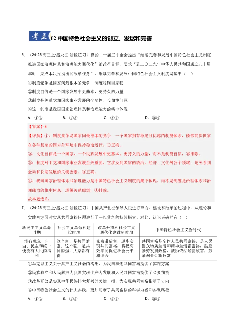 《第03课只有中国特色社会主义才能发展中国(专项训练)(教师版)_zheng治_2026年_2026年高考政治一轮课件+讲义+练习(黑吉辽蒙专用)-G330》第5页预览