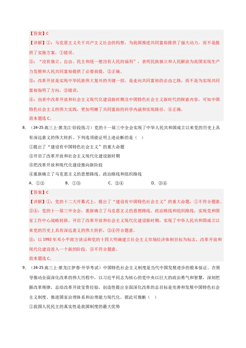 《第03课只有中国特色社会主义才能发展中国(专项训练)(教师版)_zheng治_2026年_2026年高考政治一轮课件+讲义+练习(黑吉辽蒙专用)-G330》第6页预览