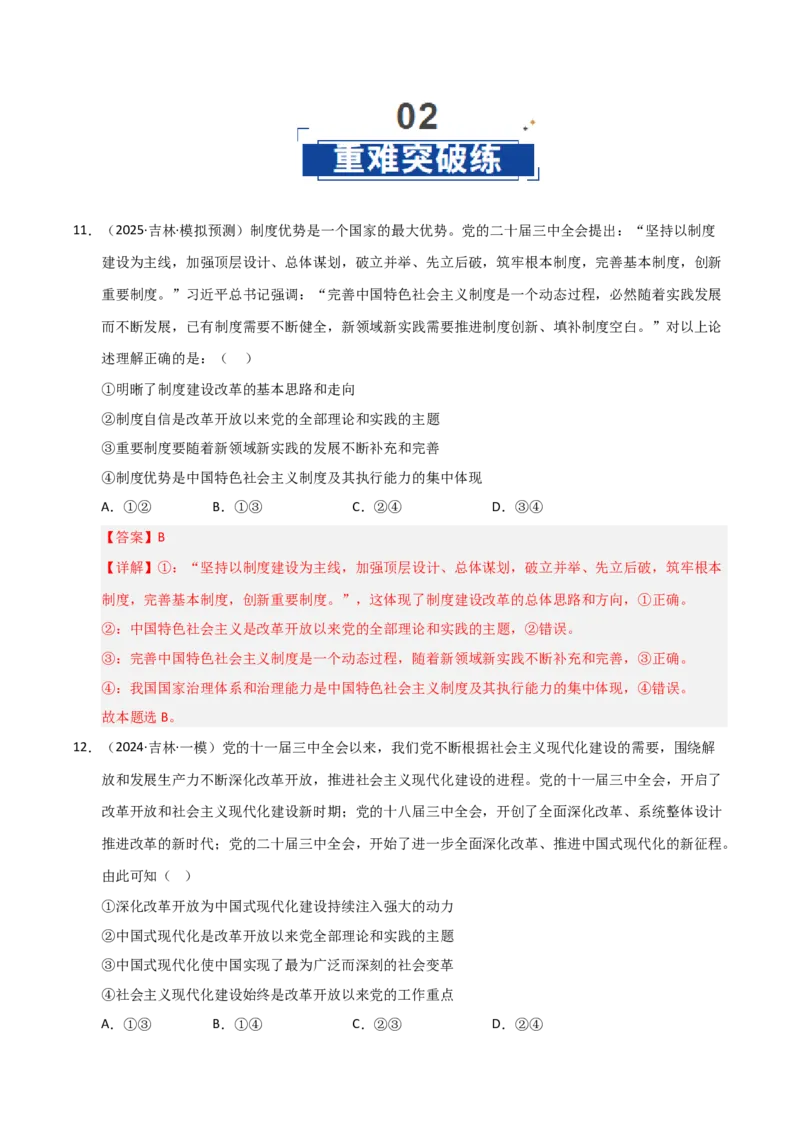 《第03课只有中国特色社会主义才能发展中国(专项训练)(教师版)_zheng治_2026年_2026年高考政治一轮课件+讲义+练习(黑吉辽蒙专用)-G330》第8页预览