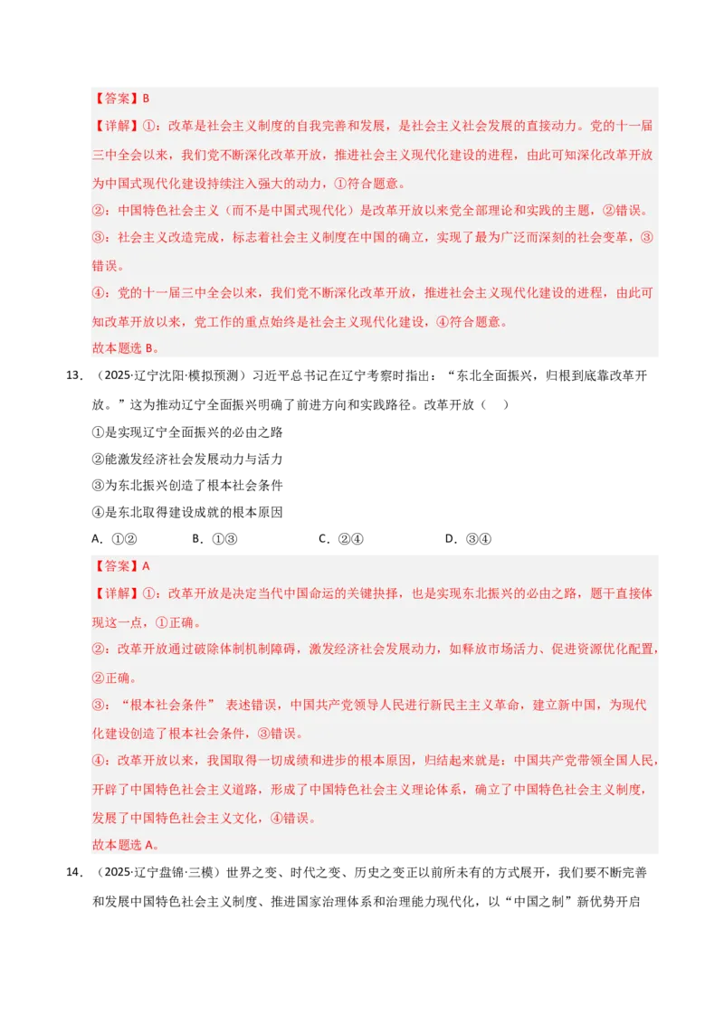 《第03课只有中国特色社会主义才能发展中国(专项训练)(教师版)_zheng治_2026年_2026年高考政治一轮课件+讲义+练习(黑吉辽蒙专用)-G330》第9页预览