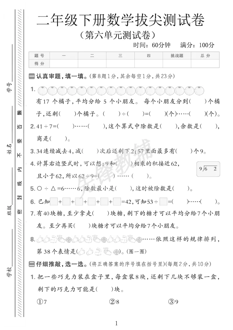 《二年级（下）数学第六单元拔尖测试卷_2年级下册同步教辅_2下-数学_二下数学-单元+期中+期末试卷_二下数学人教版试卷_二下数学《人教版》单元测试卷》第1页预览
