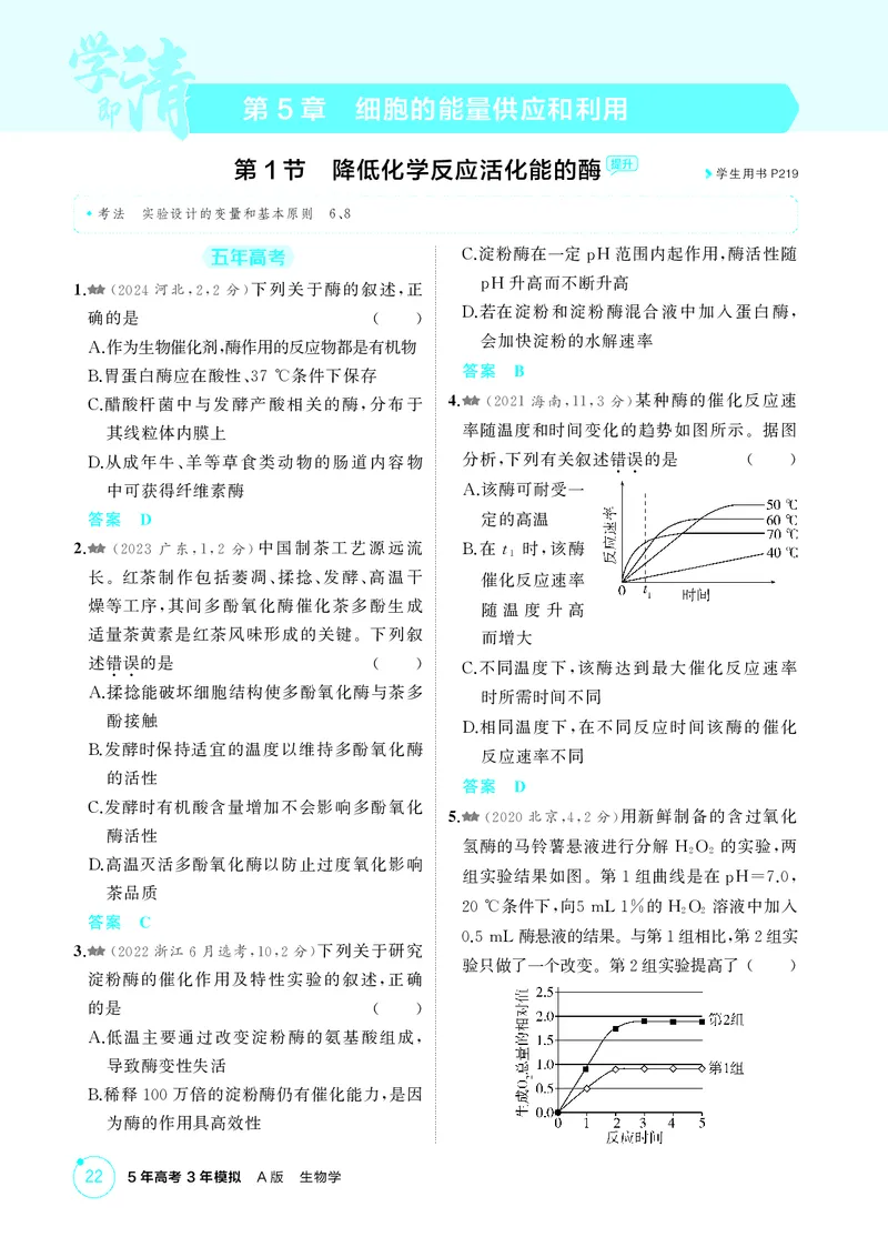 《1_精练册第5章细胞的能量供应和利用_2026版教学资源包_202653高考总复习A版_新高考_生物_教师A版2026年.新高考版.生物.53_第1部分分子与细胞_第5章细胞的能量供应和利用_4_PDF教参电子书》第1页预览