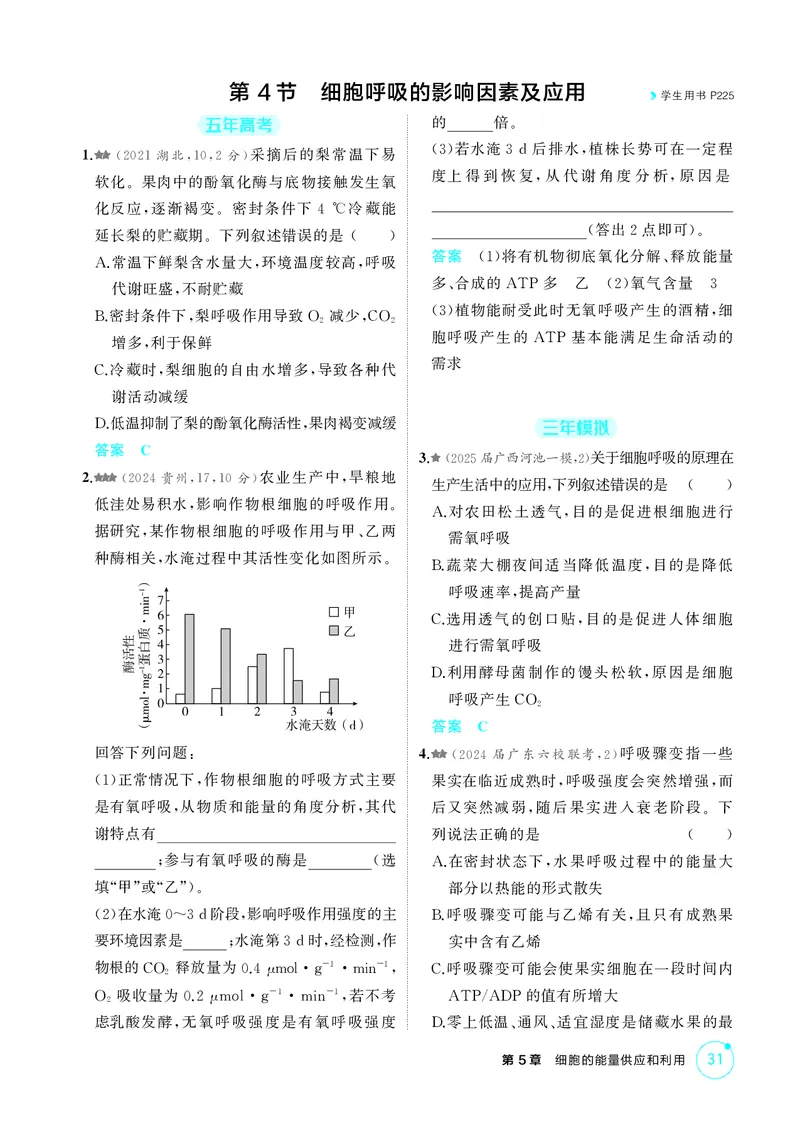 《1_精练册第5章细胞的能量供应和利用_2026版教学资源包_202653高考总复习A版_新高考_生物_教师A版2026年.新高考版.生物.53_第1部分分子与细胞_第5章细胞的能量供应和利用_4_PDF教参电子书》第10页预览