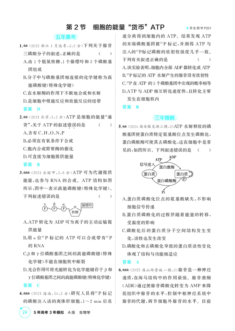 《1_精练册第5章细胞的能量供应和利用_2026版教学资源包_202653高考总复习A版_新高考_生物_教师A版2026年.新高考版.生物.53_第1部分分子与细胞_第5章细胞的能量供应和利用_4_PDF教参电子书》第3页预览