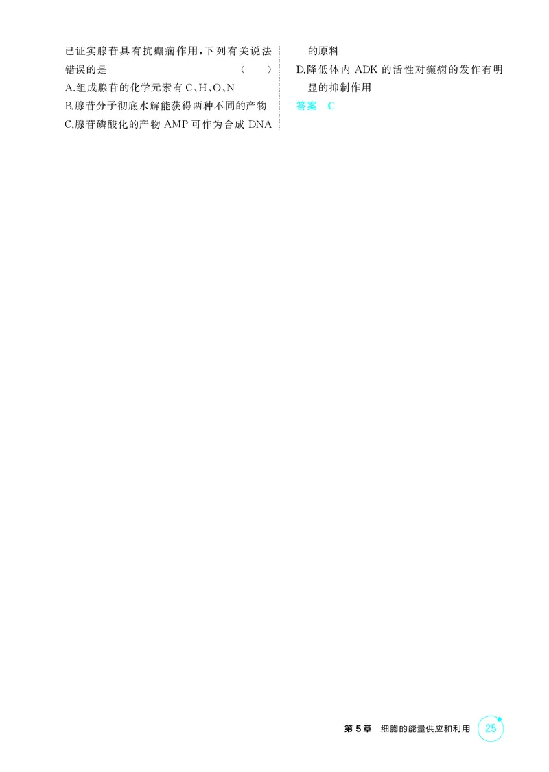 《1_精练册第5章细胞的能量供应和利用_2026版教学资源包_202653高考总复习A版_新高考_生物_教师A版2026年.新高考版.生物.53_第1部分分子与细胞_第5章细胞的能量供应和利用_4_PDF教参电子书》第4页预览