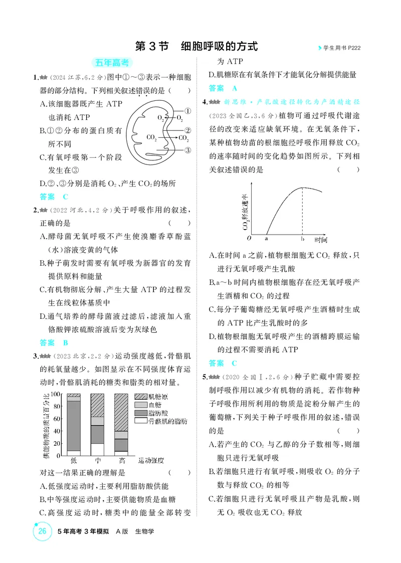 《1_精练册第5章细胞的能量供应和利用_2026版教学资源包_202653高考总复习A版_新高考_生物_教师A版2026年.新高考版.生物.53_第1部分分子与细胞_第5章细胞的能量供应和利用_4_PDF教参电子书》第5页预览