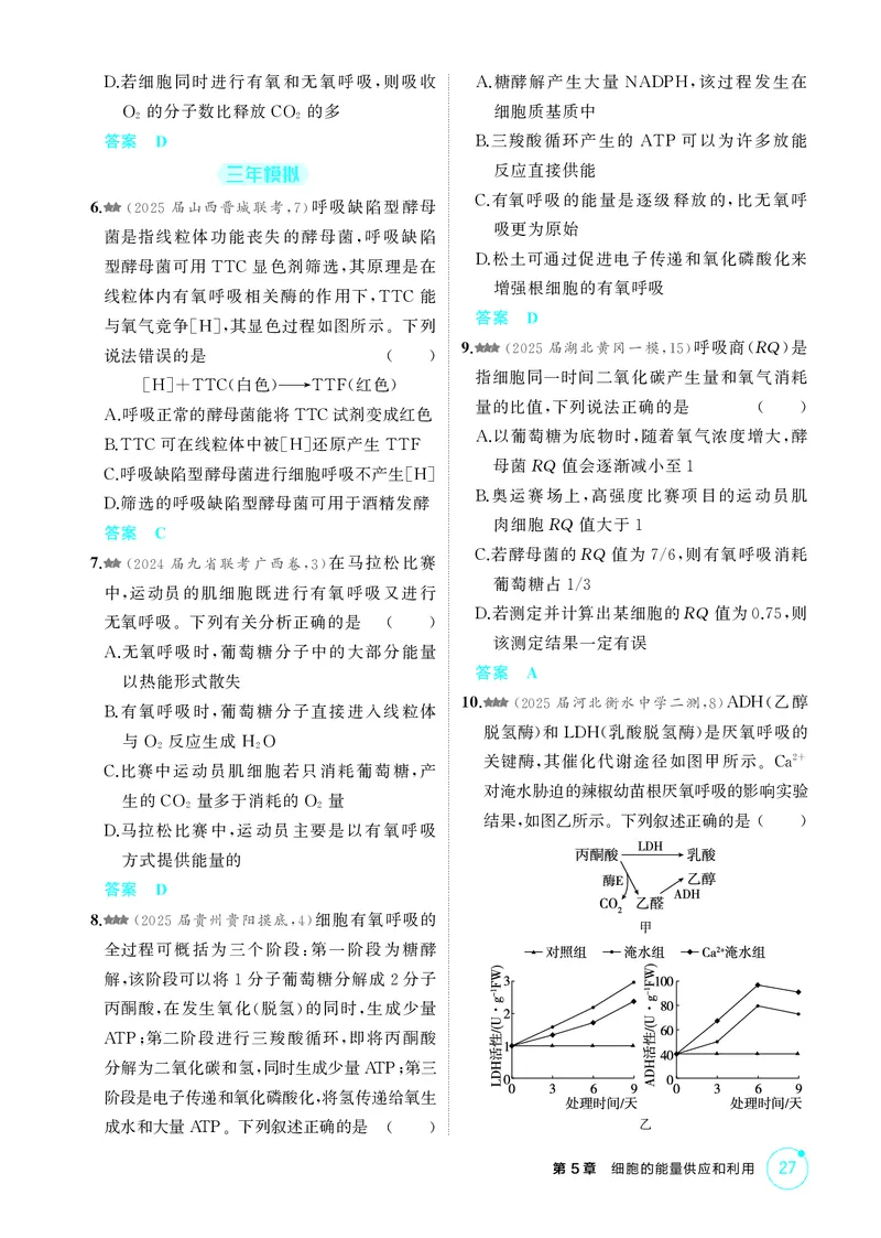 《1_精练册第5章细胞的能量供应和利用_2026版教学资源包_202653高考总复习A版_新高考_生物_教师A版2026年.新高考版.生物.53_第1部分分子与细胞_第5章细胞的能量供应和利用_4_PDF教参电子书》第6页预览
