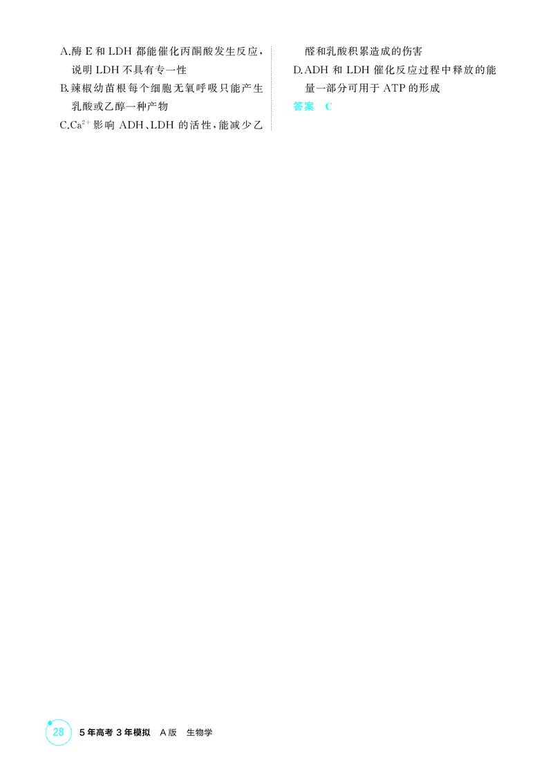 《1_精练册第5章细胞的能量供应和利用_2026版教学资源包_202653高考总复习A版_新高考_生物_教师A版2026年.新高考版.生物.53_第1部分分子与细胞_第5章细胞的能量供应和利用_4_PDF教参电子书》第7页预览