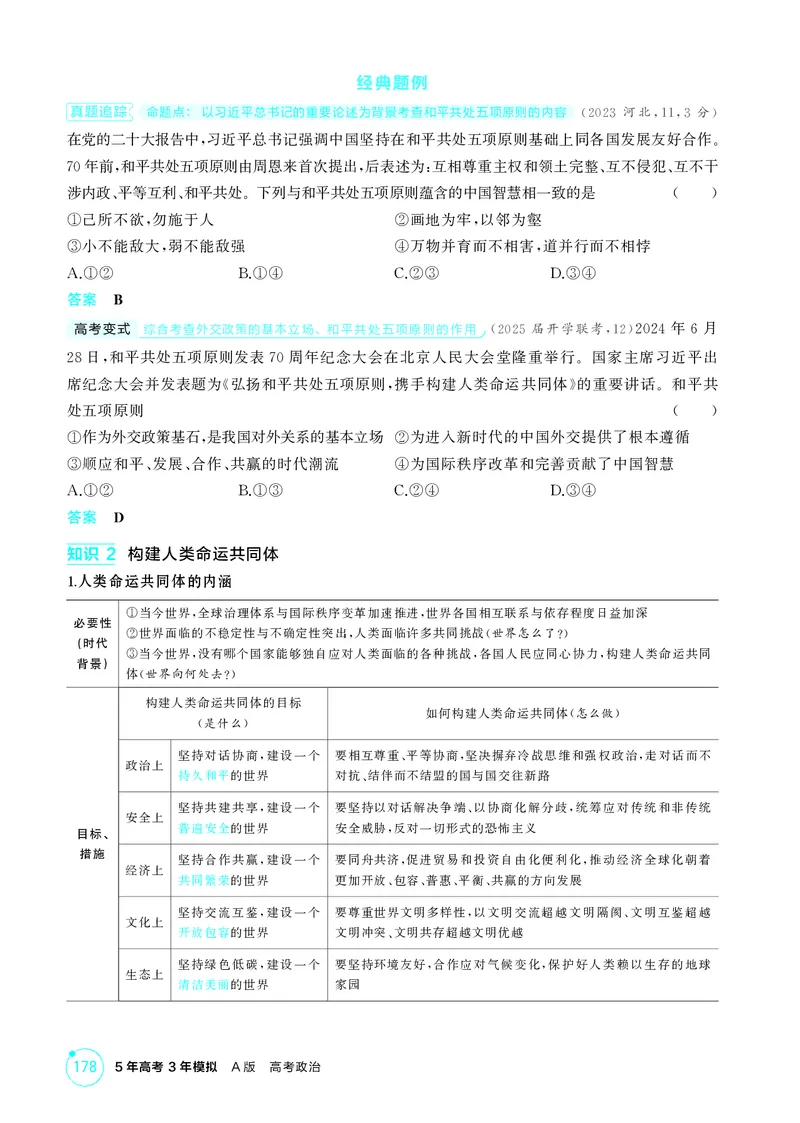 《1_精讲册-第五课　中国的外交_2026版教学资源包_202653高考总复习A版_山东版_2026版.山东版.选考总复习.政治.5·3A版_一、图书电子教参_选择性必修1当代国际政治与经济_第五课中国的外交》第2页预览