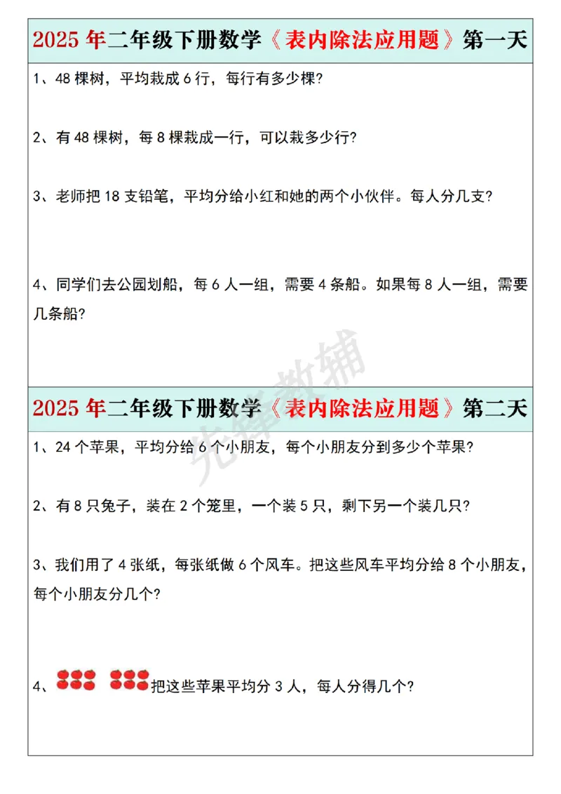 《二年级（下）数学《表内除法应用题》每日一练_2年级下册同步教辅_2下-数学_二下数学-专项练习》第1页预览