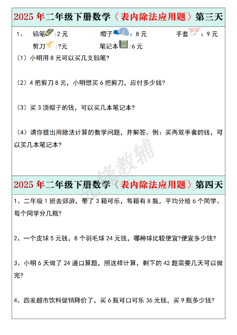 《二年级（下）数学《表内除法应用题》每日一练_2年级下册同步教辅_2下-数学_二下数学-专项练习》第2页预览