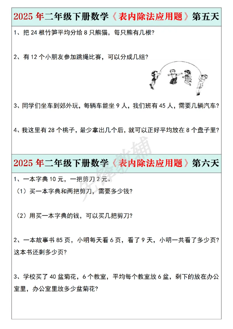 《二年级（下）数学《表内除法应用题》每日一练_2年级下册同步教辅_2下-数学_二下数学-专项练习》第3页预览