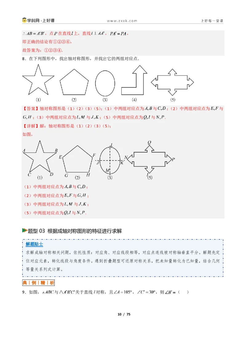 《2.1图形的轴对称13大题型(讲义)(解析版)数学新教材浙教版八年级上册_2026秋初中教辅合集_2027学科网&_2027新《8上数学•同步备课资料合集》(新教材浙教)》第10页预览