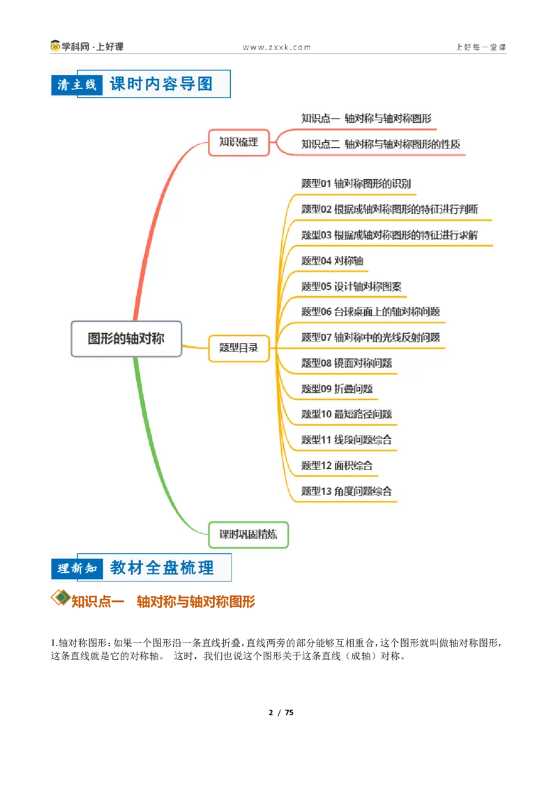 《2.1图形的轴对称13大题型(讲义)(解析版)数学新教材浙教版八年级上册_2026秋初中教辅合集_2027学科网&_2027新《8上数学•同步备课资料合集》(新教材浙教)》第2页预览