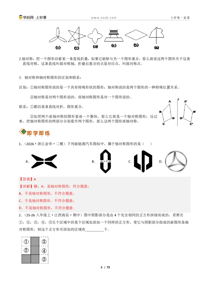 《2.1图形的轴对称13大题型(讲义)(解析版)数学新教材浙教版八年级上册_2026秋初中教辅合集_2027学科网&_2027新《8上数学•同步备课资料合集》(新教材浙教)》第3页预览