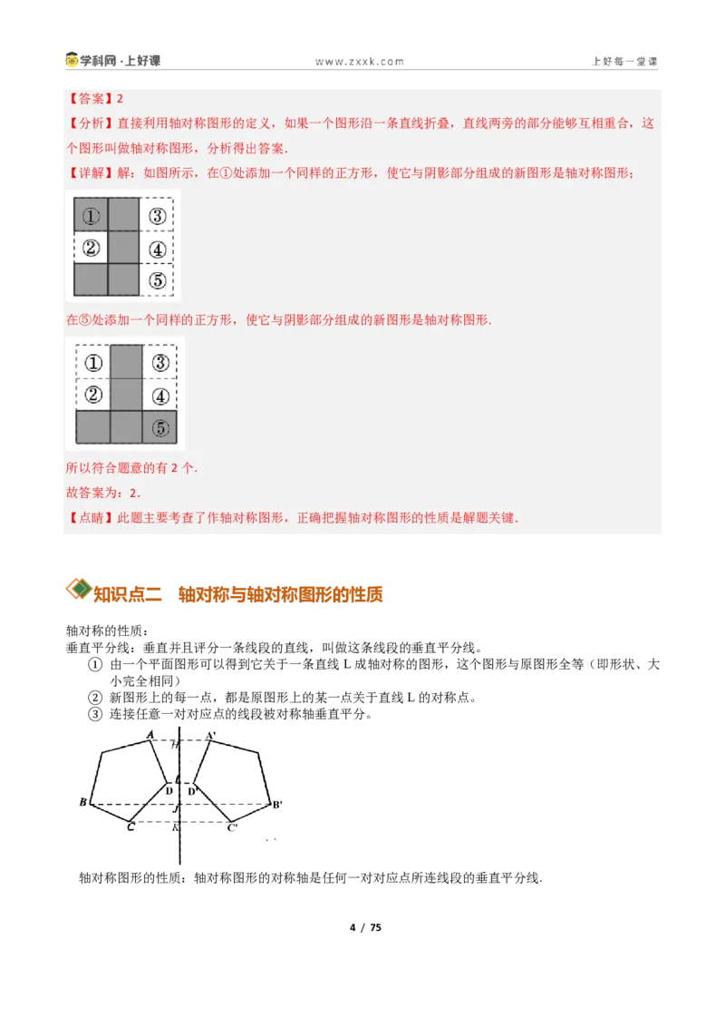 《2.1图形的轴对称13大题型(讲义)(解析版)数学新教材浙教版八年级上册_2026秋初中教辅合集_2027学科网&_2027新《8上数学•同步备课资料合集》(新教材浙教)》第4页预览