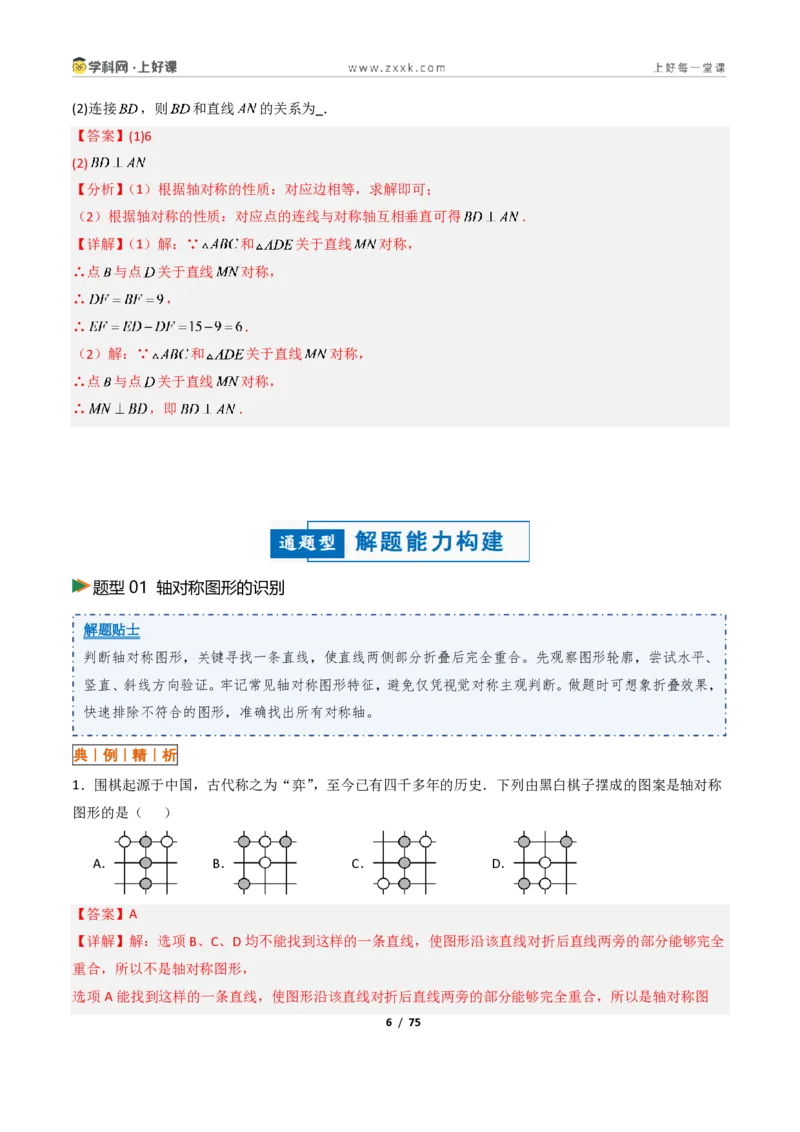 《2.1图形的轴对称13大题型(讲义)(解析版)数学新教材浙教版八年级上册_2026秋初中教辅合集_2027学科网&_2027新《8上数学•同步备课资料合集》(新教材浙教)》第6页预览