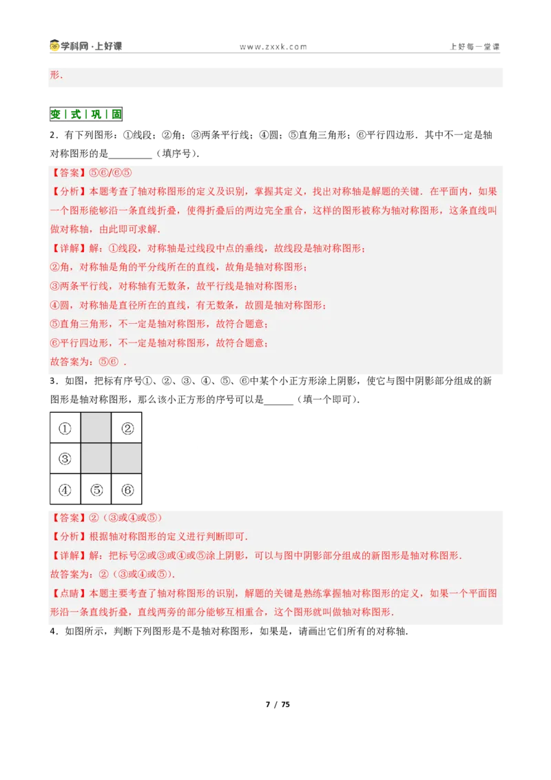 《2.1图形的轴对称13大题型(讲义)(解析版)数学新教材浙教版八年级上册_2026秋初中教辅合集_2027学科网&_2027新《8上数学•同步备课资料合集》(新教材浙教)》第7页预览