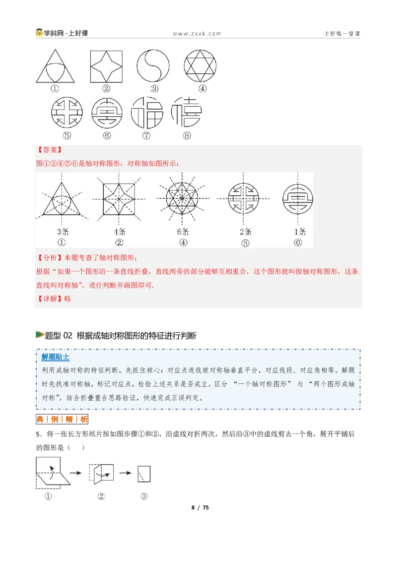 《2.1图形的轴对称13大题型(讲义)(解析版)数学新教材浙教版八年级上册_2026秋初中教辅合集_2027学科网&_2027新《8上数学•同步备课资料合集》(新教材浙教)》第8页预览