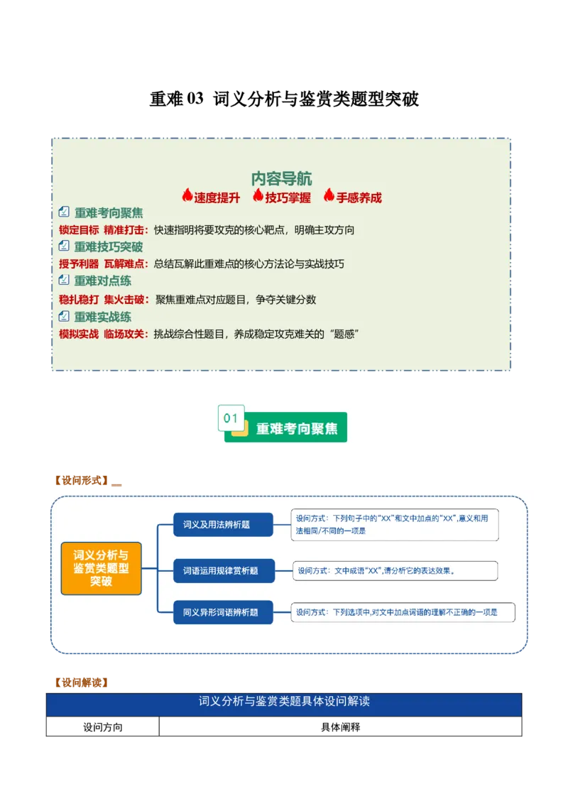《重难03词义分析与鉴赏类题型突破（重难专练）（全国通用）（教师版）_专项复习_2026年-语文专项复习_2026年高考语文重难点讲义专练（新高考通用）-G102_2026版》第1页预览