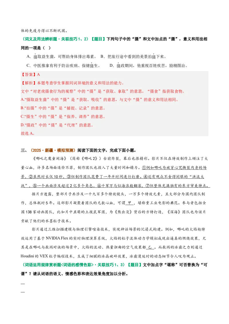 《重难03词义分析与鉴赏类题型突破（重难专练）（全国通用）（教师版）_专项复习_2026年-语文专项复习_2026年高考语文重难点讲义专练（新高考通用）-G102_2026版》第5页预览