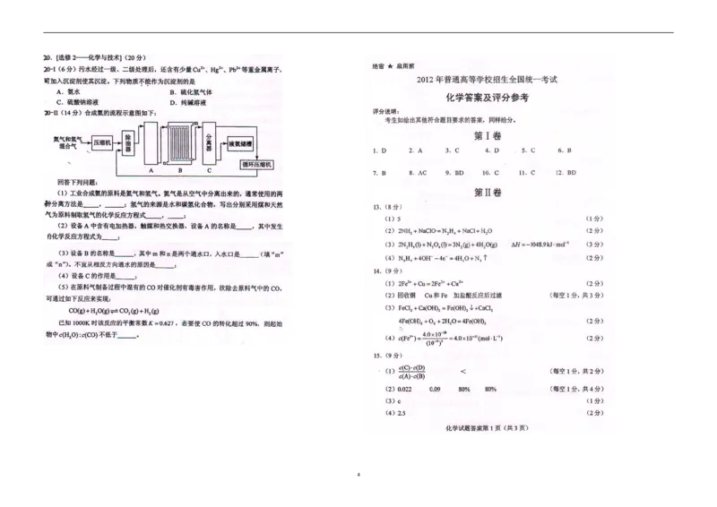 《2012年海南高考化学试题及答案(1)_高考一二三轮复习_化学_2027年高考化学专项复习_2008年-2026年化学高考真题-G427_2008-2020年高考_地方卷_海南高考化学2008-2020_A3word版_答案版》第4页预览