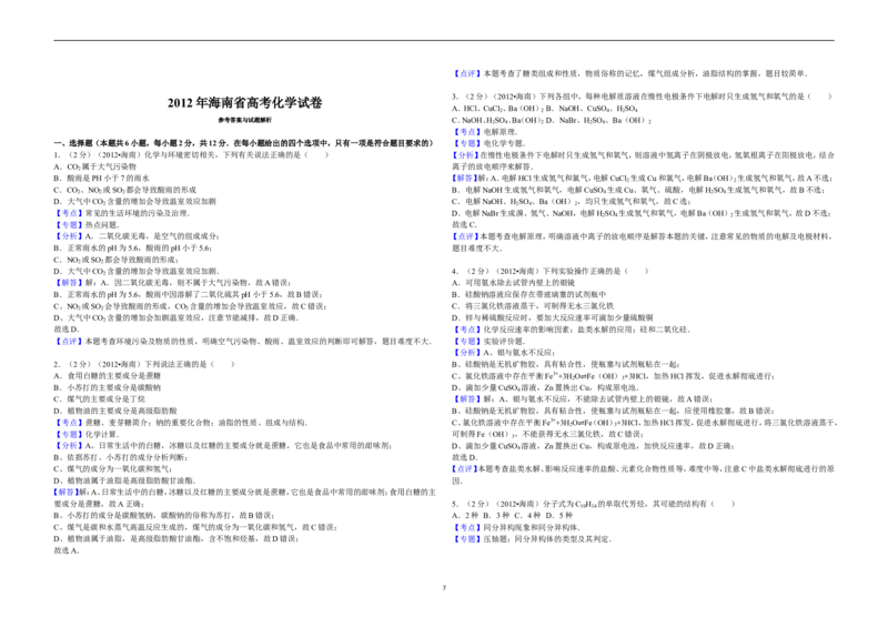 《2012年海南高考化学试题及答案(1)_高考一二三轮复习_化学_2027年高考化学专项复习_2008年-2026年化学高考真题-G427_2008-2020年高考_地方卷_海南高考化学2008-2020_A3word版_答案版》第7页预览