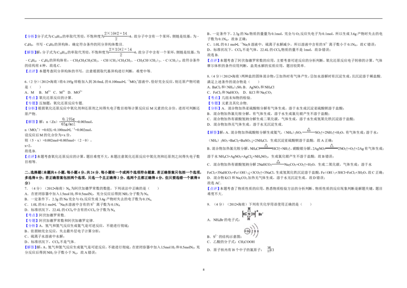 《2012年海南高考化学试题及答案(1)_高考一二三轮复习_化学_2027年高考化学专项复习_2008年-2026年化学高考真题-G427_2008-2020年高考_地方卷_海南高考化学2008-2020_A3word版_答案版》第8页预览