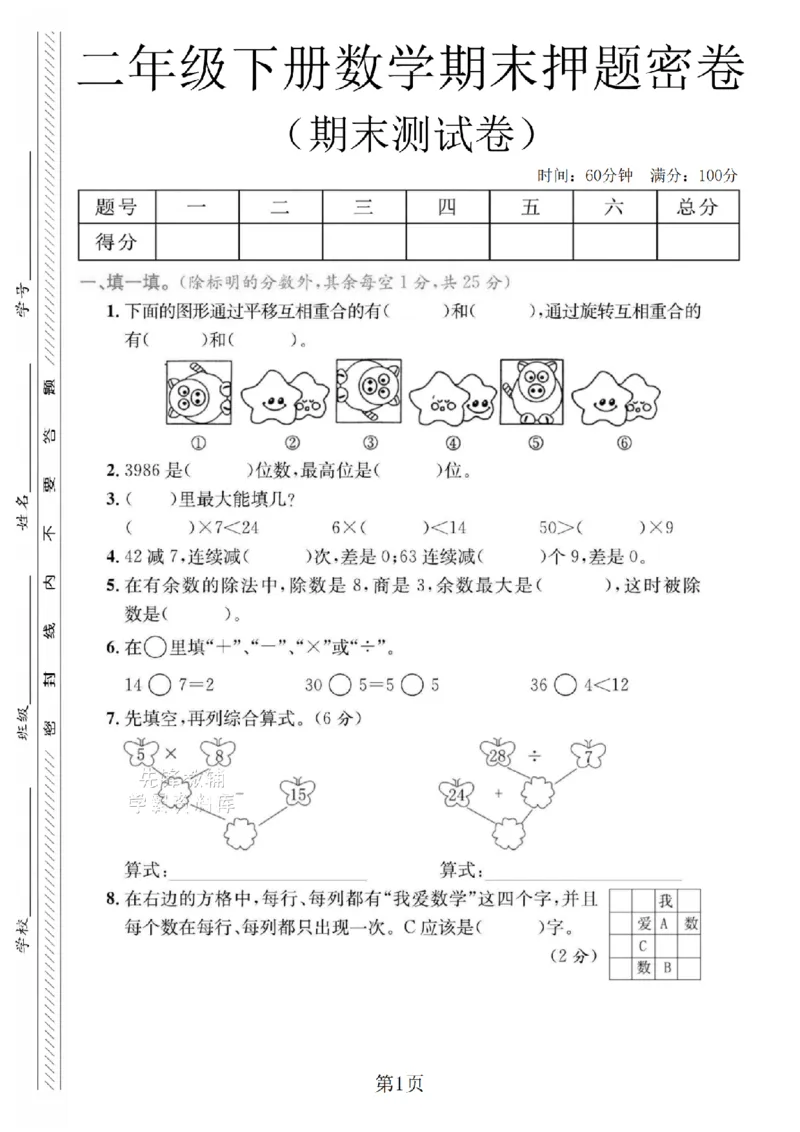 《二年级（下）数学期末押题密卷.6_2年级下册同步教辅_2下-数学_二下数学-单元+期中+期末试卷_二下数学人教版试卷_二下数学《人教版》期末试卷》第1页预览
