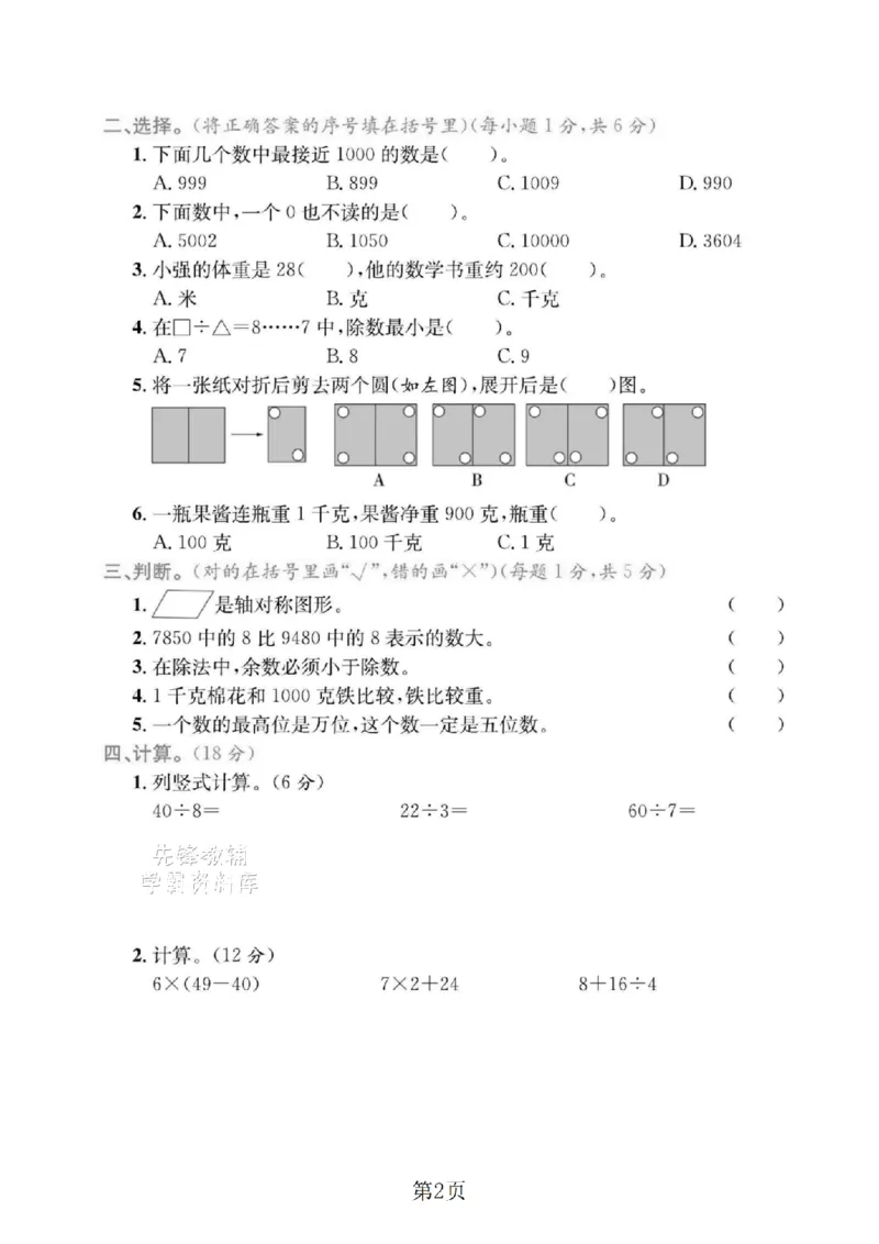 《二年级（下）数学期末押题密卷.6_2年级下册同步教辅_2下-数学_二下数学-单元+期中+期末试卷_二下数学人教版试卷_二下数学《人教版》期末试卷》第2页预览