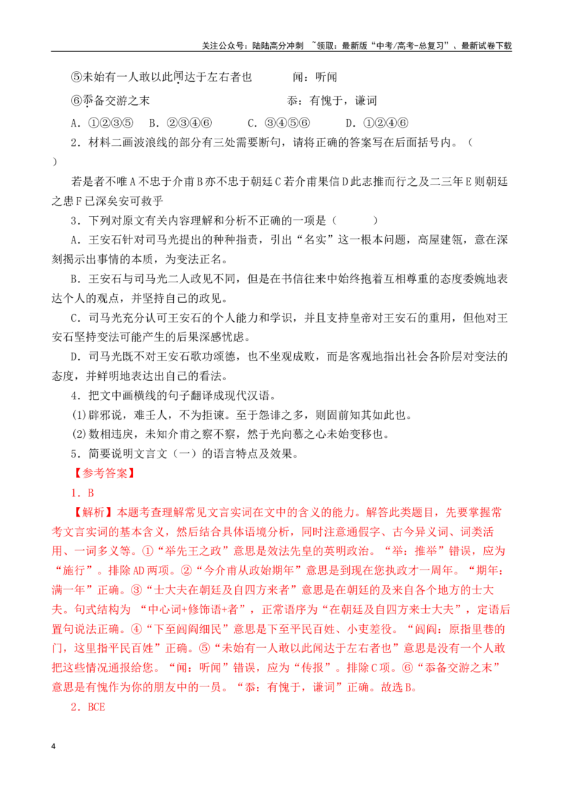 《第8篇《答司马谏议书》（解析版）_专项复习_2025年_2025年新高考语文60篇古诗文必背篇目默写+阅读闯关手册_资料_1-资料》第4页预览