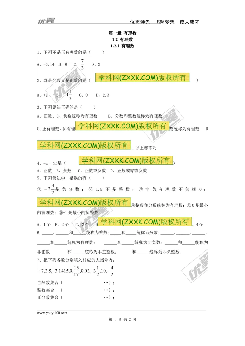 《1.2.1有理数_初高中资料库_初中资料库（转存避免链接过期失效）_初中数学》第1页预览