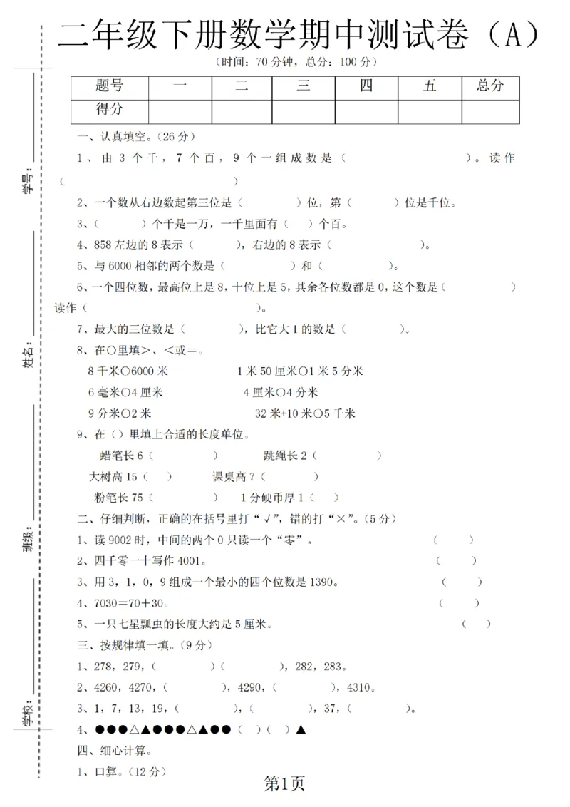 《二年级（下）数学期中测试卷.1《西师版》_纯图版_2年级下册同步教辅_2下-数学_二下数学-单元+期中+期末试卷_二下数学西师版试卷_二下数学《西师版》期中试卷》第1页预览