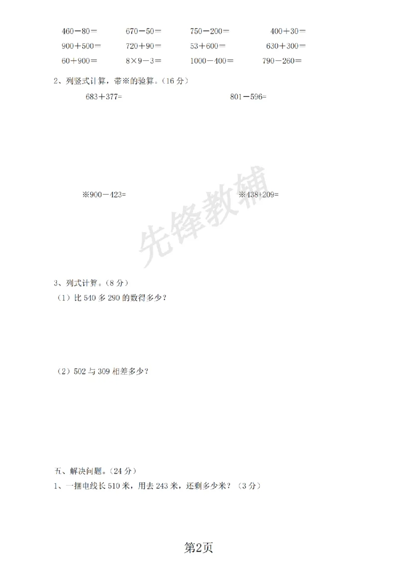 《二年级（下）数学期中测试卷.1《西师版》_纯图版_2年级下册同步教辅_2下-数学_二下数学-单元+期中+期末试卷_二下数学西师版试卷_二下数学《西师版》期中试卷》第2页预览