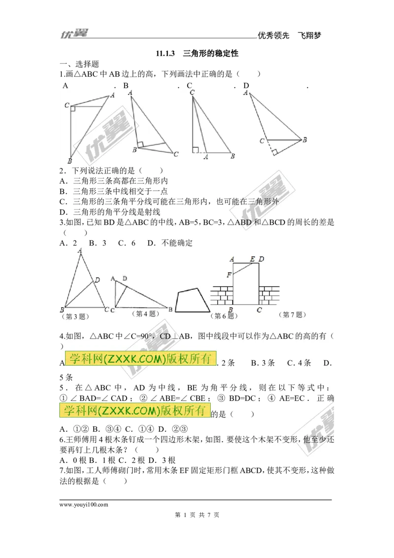《11.1.3三角形的稳定性1_初高中资料库_初中资料库（转存避免链接过期失效）_初中数学》第1页预览
