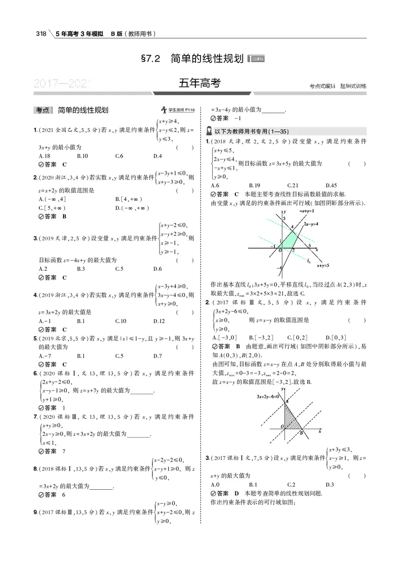 《§7.2　简单的线性规划_2022版教学资源包_五年高考三年模拟_2022版新高考版高考总复习数学53B版_第七章　不等式_§72　简单的线性规划_7_12　简单的线性规划_专题电子书》第1页预览