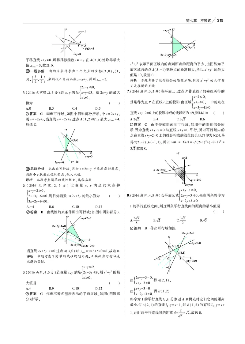《§7.2　简单的线性规划_2022版教学资源包_五年高考三年模拟_2022版新高考版高考总复习数学53B版_第七章　不等式_§72　简单的线性规划_7_12　简单的线性规划_专题电子书》第2页预览