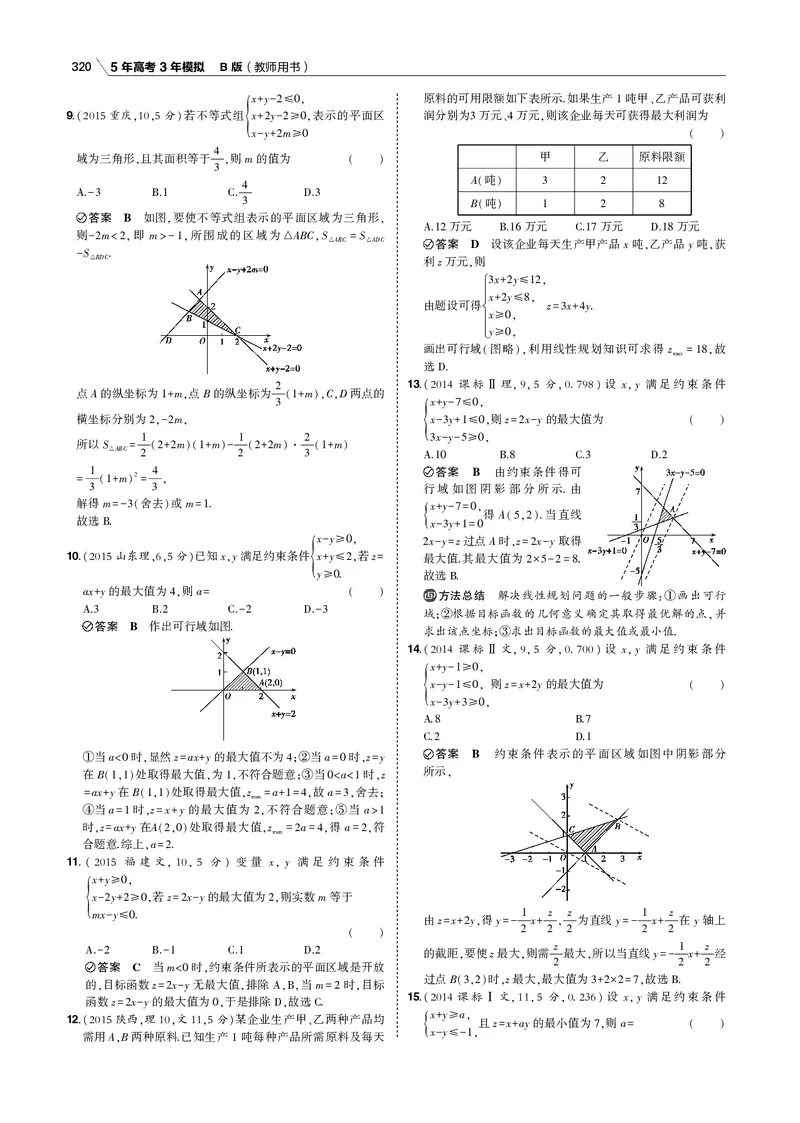 《§7.2　简单的线性规划_2022版教学资源包_五年高考三年模拟_2022版新高考版高考总复习数学53B版_第七章　不等式_§72　简单的线性规划_7_12　简单的线性规划_专题电子书》第3页预览