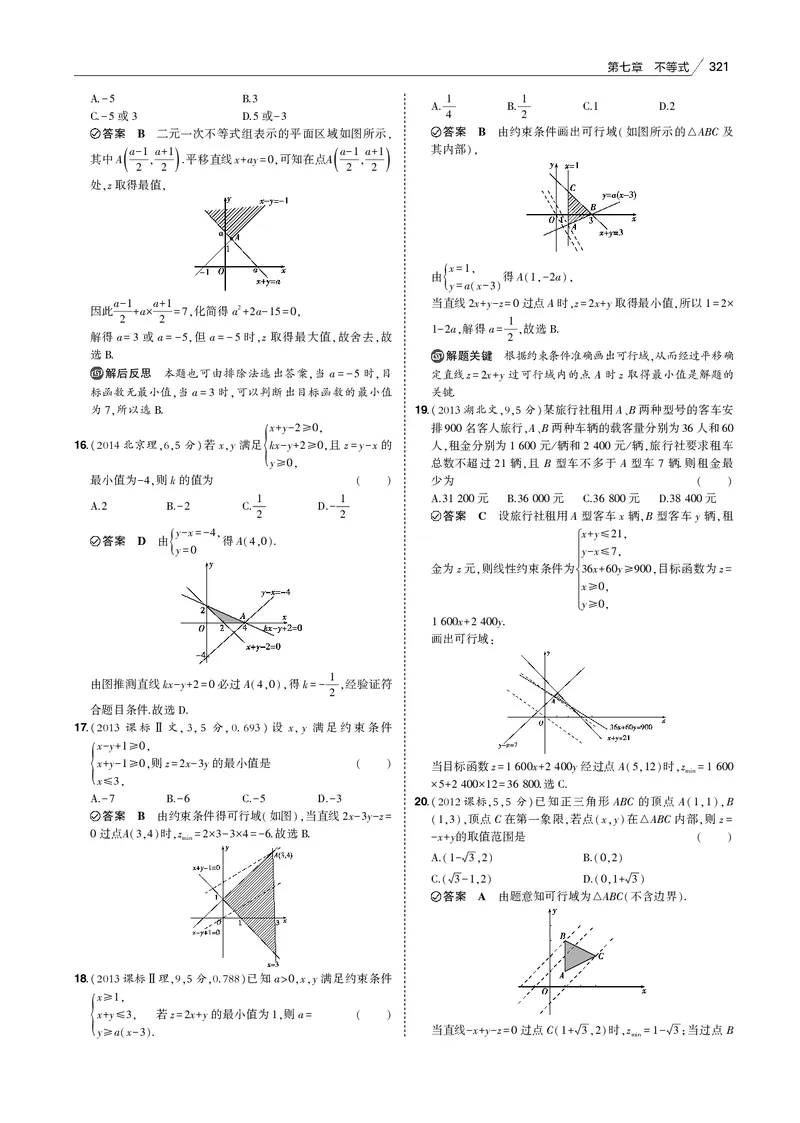 《§7.2　简单的线性规划_2022版教学资源包_五年高考三年模拟_2022版新高考版高考总复习数学53B版_第七章　不等式_§72　简单的线性规划_7_12　简单的线性规划_专题电子书》第4页预览