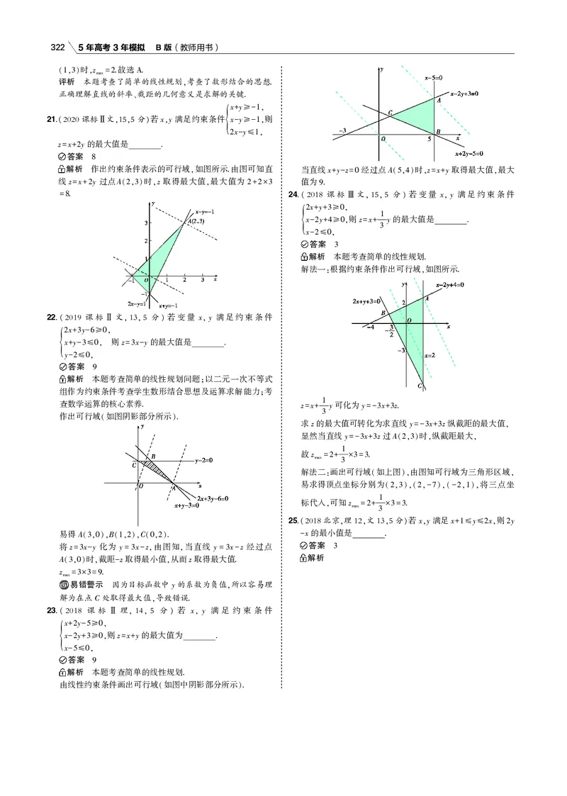《§7.2　简单的线性规划_2022版教学资源包_五年高考三年模拟_2022版新高考版高考总复习数学53B版_第七章　不等式_§72　简单的线性规划_7_12　简单的线性规划_专题电子书》第5页预览