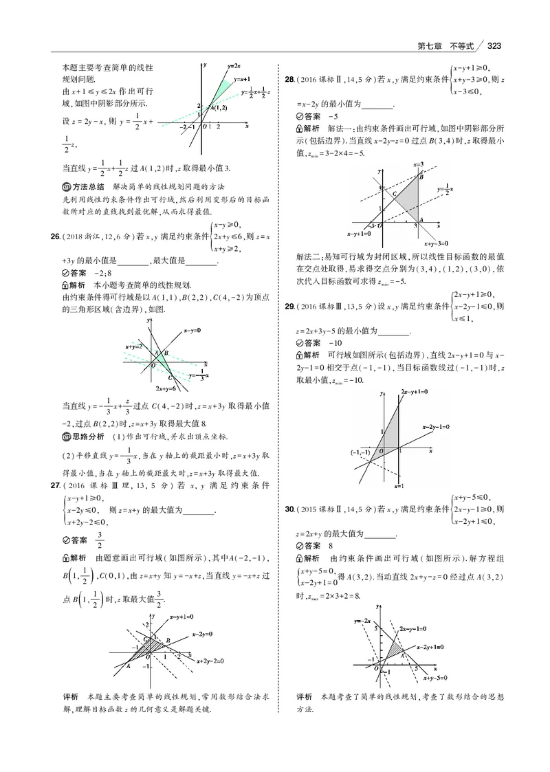 《§7.2　简单的线性规划_2022版教学资源包_五年高考三年模拟_2022版新高考版高考总复习数学53B版_第七章　不等式_§72　简单的线性规划_7_12　简单的线性规划_专题电子书》第6页预览