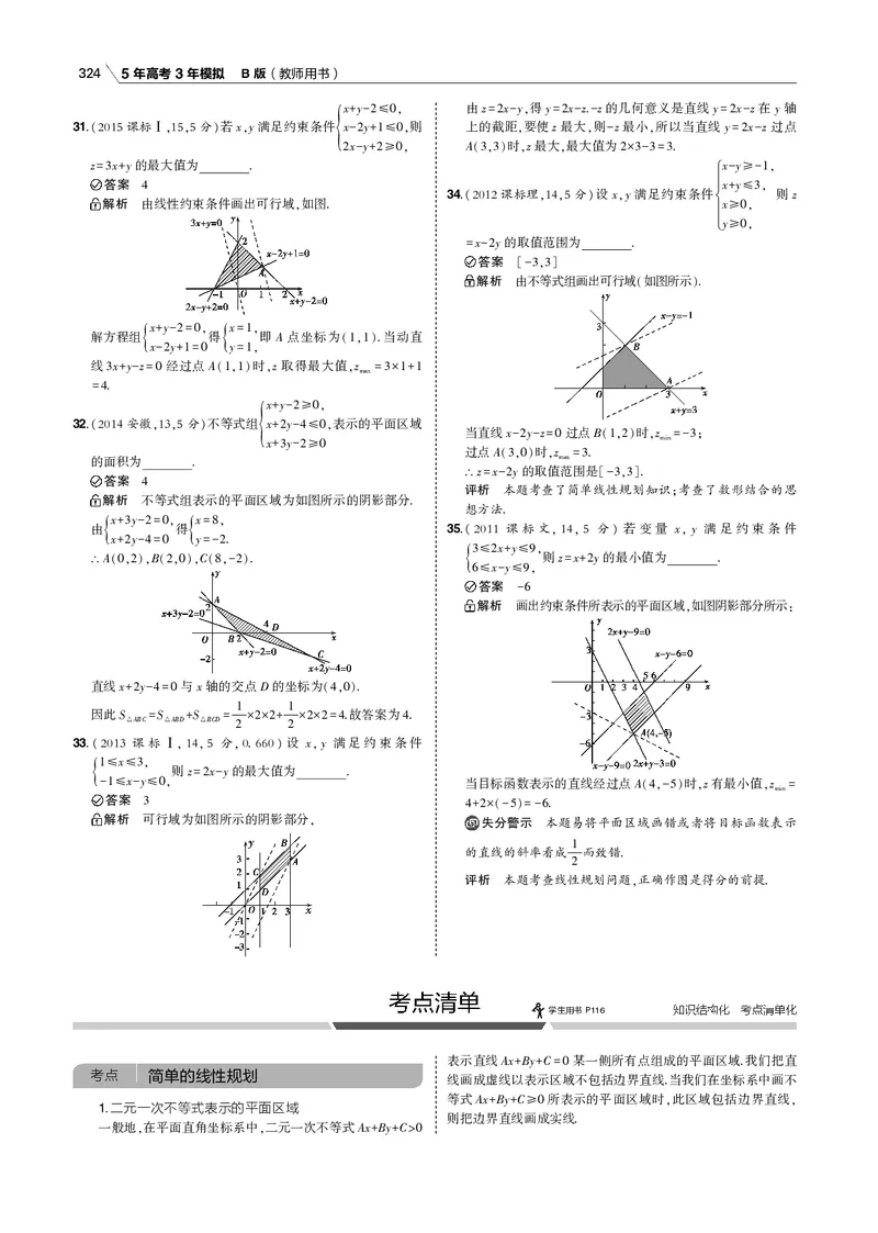 《§7.2　简单的线性规划_2022版教学资源包_五年高考三年模拟_2022版新高考版高考总复习数学53B版_第七章　不等式_§72　简单的线性规划_7_12　简单的线性规划_专题电子书》第7页预览